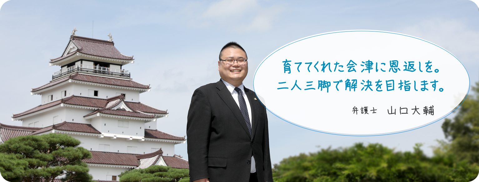 福島県会津若松市の山口大輔法律事務所